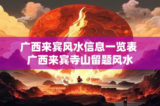 广西来宾风水信息一览表 广西来宾寺山留题风水