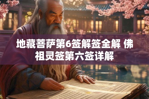 地藏菩萨第6签解签全解 佛祖灵签第六签详解