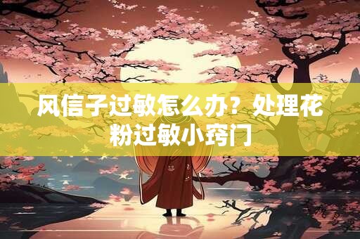 风信子过敏怎么办？处理花粉过敏小窍门