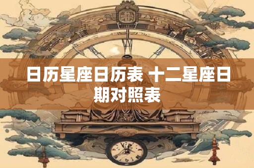 日历星座日历表 十二星座日期对照表