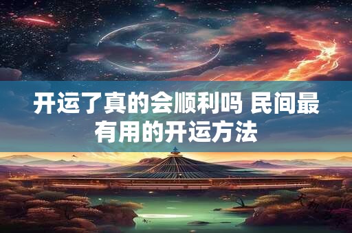 开运了真的会顺利吗 民间最有用的开运方法