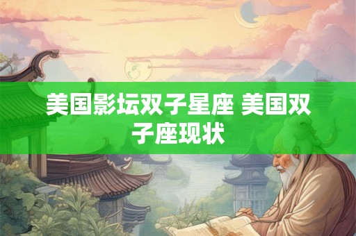 美国影坛双子星座 美国双子座现状