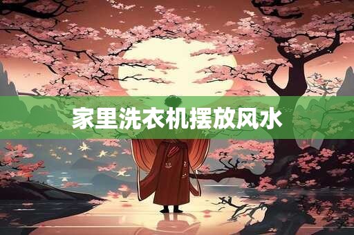 家里洗衣机摆放风水