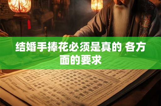 结婚手捧花必须是真的 各方面的要求