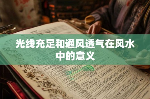 光线充足和通风透气在风水中的意义