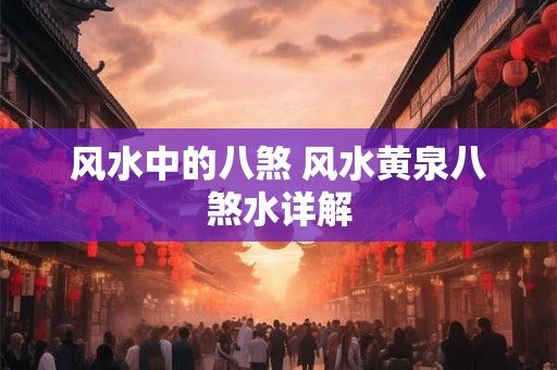 风水中的八煞 风水黄泉八煞水详解