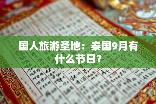 国人旅游圣地：泰国9月有什么节日？