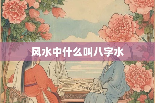 风水中什么叫八字水