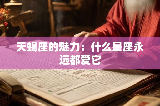 天蝎座的魅力：什么星座永远都爱它