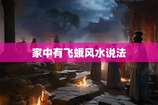 家中有飞蛾风水说法