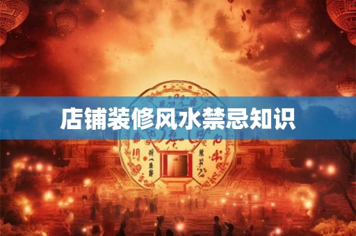 店铺装修风水禁忌知识