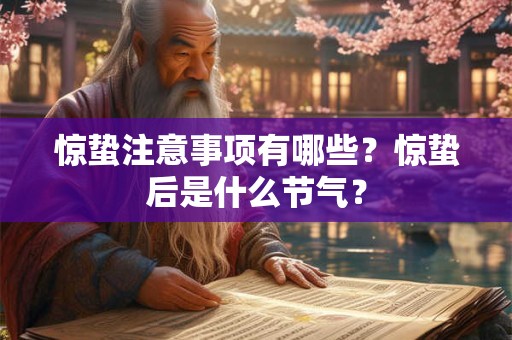 惊蛰注意事项有哪些？惊蛰后是什么节气？