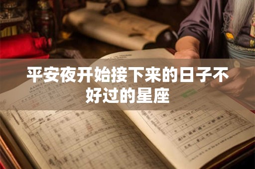 平安夜开始接下来的日子不好过的星座