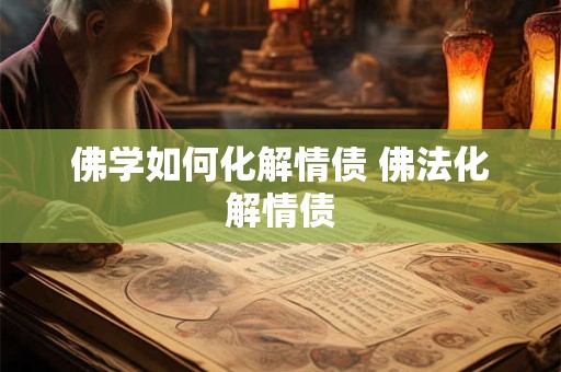 佛学如何化解情债 佛法化解情债