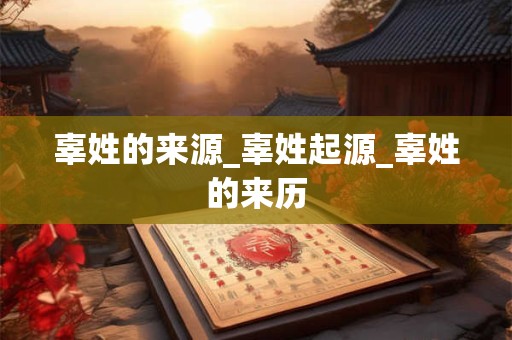 辜姓的来源_辜姓起源_辜姓的来历