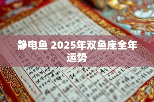 静电鱼 2025年双鱼座全年运势