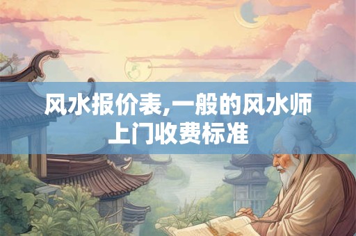 风水报价表,一般的风水师上门收费标准