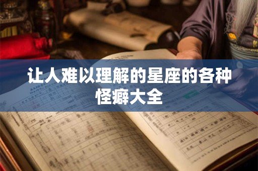 让人难以理解的星座的各种怪癖大全