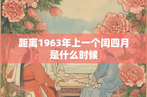 距离1963年上一个闰四月是什么时候