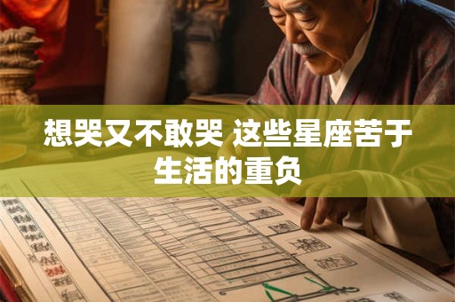 想哭又不敢哭 这些星座苦于生活的重负