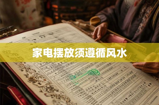 家电摆放须遵循风水