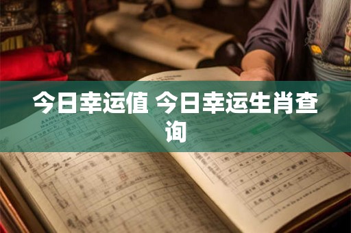 今日幸运值 今日幸运生肖查询