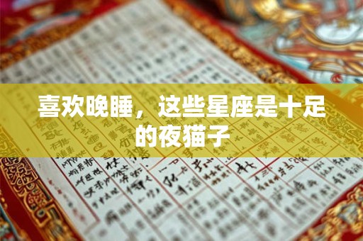 喜欢晚睡，这些星座是十足的夜猫子