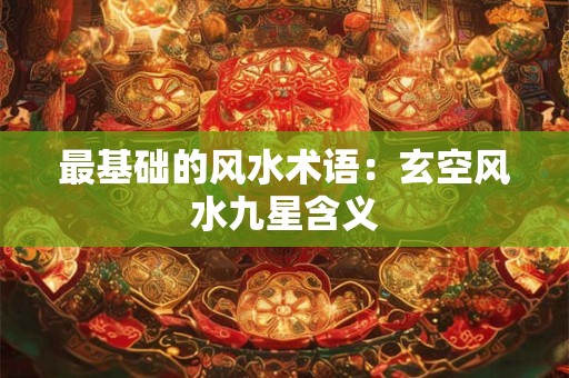 最基础的风水术语：玄空风水九星含义