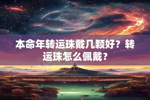 本命年转运珠戴几颗好？转运珠怎么佩戴？