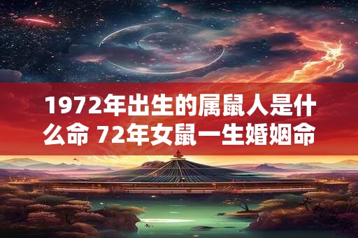 1972年出生的属鼠人是什么命 72年女鼠一生婚姻命运
