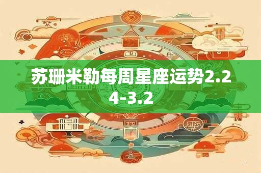 苏珊米勒每周星座运势2.24-3.2