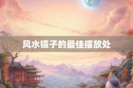 风水镜子的最佳摆放处