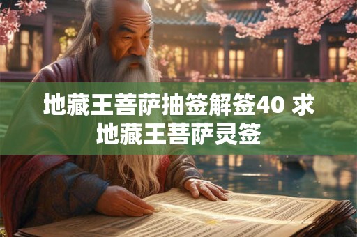 地藏王菩萨抽签解签40 求地藏王菩萨灵签