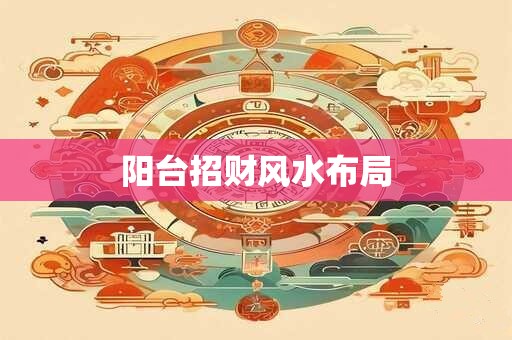 阳台招财风水布局