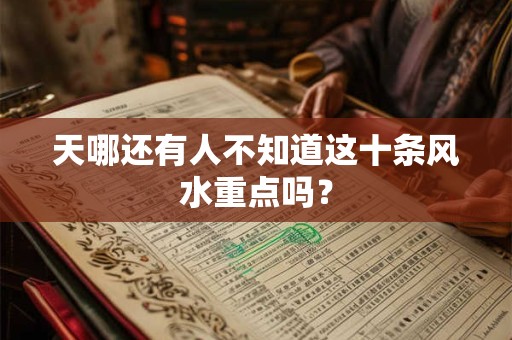 天哪还有人不知道这十条风水重点吗？