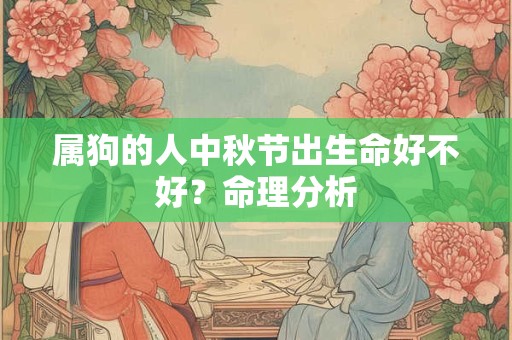属狗的人中秋节出生命好不好？命理分析