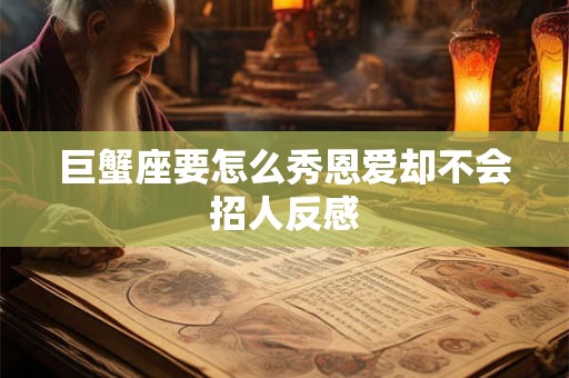 巨蟹座要怎么秀恩爱却不会招人反感