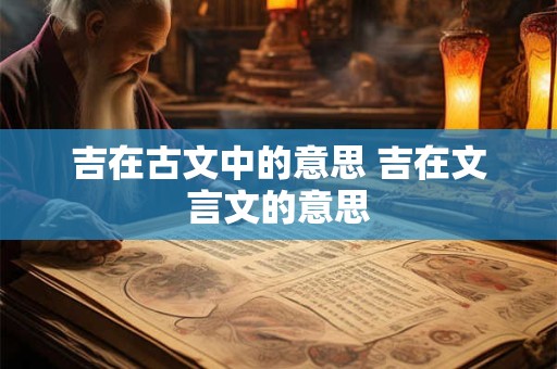 吉在古文中的意思 吉在文言文的意思