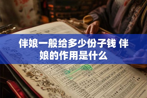 伴娘一般给多少份子钱 伴娘的作用是什么