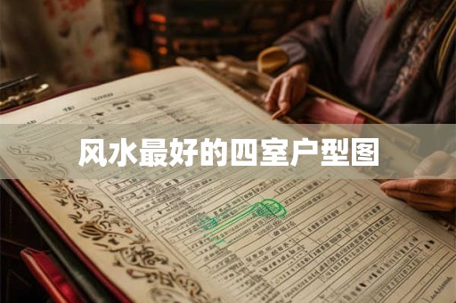 风水最好的四室户型图