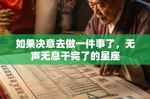 如果决意去做一件事了，无声无息干完了的星座