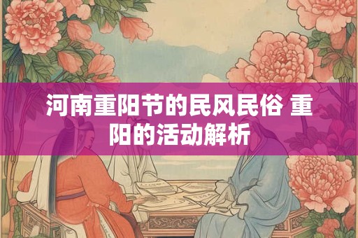 河南重阳节的民风民俗 重阳的活动解析