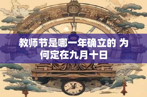 教师节是哪一年确立的 为何定在九月十日
