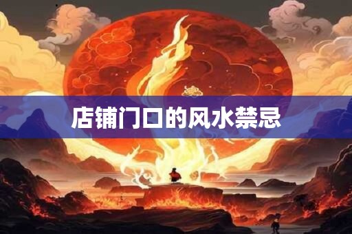 店铺门口的风水禁忌