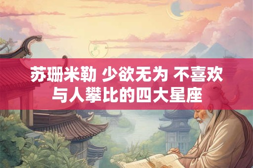 苏珊米勒 少欲无为 不喜欢与人攀比的四大星座