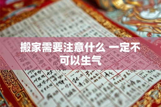 搬家需要注意什么 一定不可以生气
