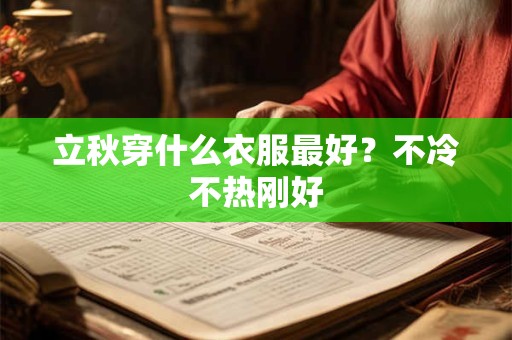 立秋穿什么衣服最好？不冷不热刚好
