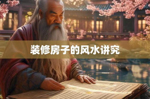 装修房子的风水讲究
