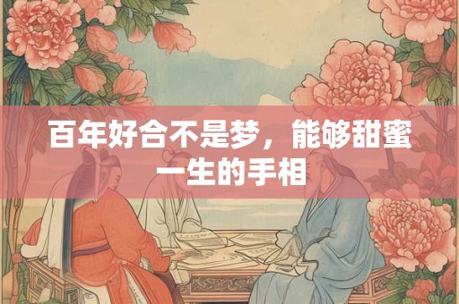 百年好合不是梦，能够甜蜜一生的手相