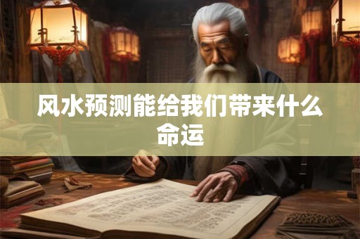 风水预测能给我们带来什么命运